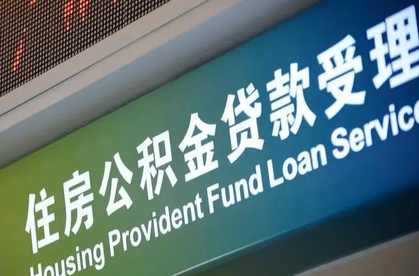 北京职工公积金改革_南宁公积金代办服务